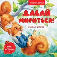 Давай мириться! Сказка о дружбе. Полезные сказки ISBN 978-5-00116-528-6