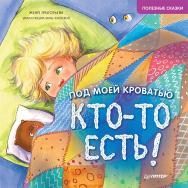 Под моей кроватью кто-то есть! Полезные сказки ISBN 978-5-00116-531-6