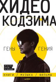 Гены гения. ISBN 978-5-00116-536-1