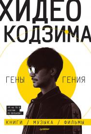 Гены гения. — (Серия «Игровая индустрия. Комиксы. Geek-культура»). ISBN 978-5-00116-536-1