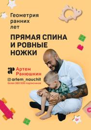 Прямая спина и ровные ножки. Геометрия ранних лет. ISBN 978-5-00116-568-2
