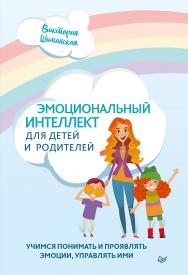 Эмоциональный интеллект для детей и родителей. Учимся понимать и проявлять эмоции, управлять ими. ISBN 978-5-00116-575-0