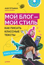 Мой блог — мой стиль. Как писать классные тексты. Книга-челлендж. ISBN 978-5-00116-599-6