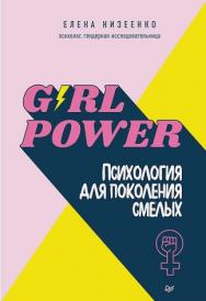 Girl power! Психология для поколения смелых ISBN 978-5-00116-601-6