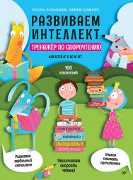 Развиваем интеллект. Тренажёр по скорочтению. ISBN 978-5-00116-606-1