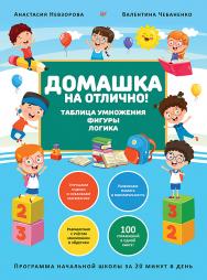 Домашка на отлично! Программа начальной школы за 20 минут в день. Таблица умножения, фигуры, логика. ISBN 978-5-00116-616-0