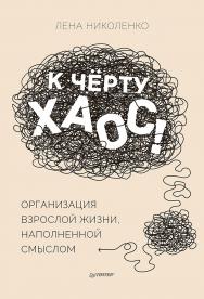 К чёрту хаос! Организация взрослой жизни, наполненной смыслом. — (Серия «Young Adult Nonfiction») ISBN 978-5-00116-633-7