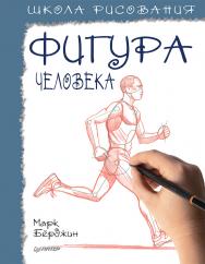 Школа рисования. Фигура человека. — (Серия «Рисование для начинающих»). ISBN 978-5-00116-651-1