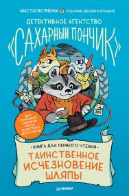 Детективное агентство «Сахарный пончик». Таинственное исчезновение шляпы. — (Серия «Вы и ваш ребёнок») ISBN 978-5-00116-655-9