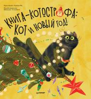 Книга-котострофа: Кот и Новый год! Полезные сказки. ISBN 978-5-00116-660-3