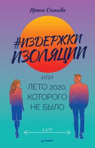 Издержки изоляции, или Лето 2020, которого не было. ISBN 978-5-00116-661-0