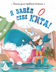 Я завёл себе кита! Книга для первого чтения. ISBN 978-5-00116-663-4