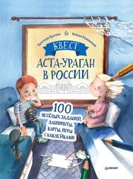Квест. Аста-Ураган в России. 100 весёлых заданий, лабиринты, карты, игры с наклейками. ISBN 978-5-00116-674-0