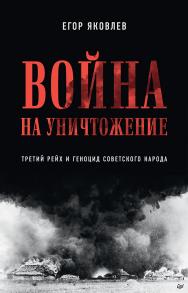 Война на уничтожение. Третий рейх и геноцид советского народа. Издание 2-е, перераб., доп. ISBN 978-5-00116-678-8