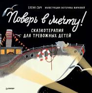 Поверь в мечту! Сказкотерапия для тревожных детей.  — (Серия «Вы и ваш ребёнок») ISBN 978-5-00116-680-1