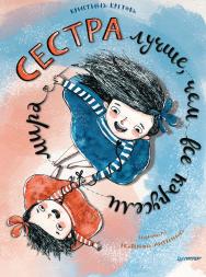 Сестра лучше, чем все карусели мира. ISBN 978-5-00116-689-4