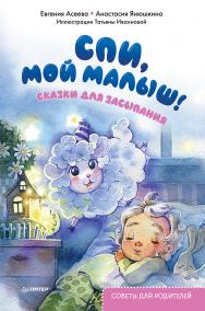 Спи, мой малыш! Сказки для засыпания. Советы для родителей. ISBN 978-5-00116-707-5
