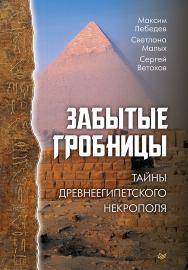 Забытые гробницы. Тайны древнеегипетского некрополя ISBN 978-5-00116-712-9