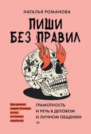 Пиши без правил: грамотность и речь в деловом и личном общении. ISBN 978-5-00116-716-7