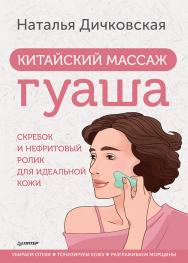 Китайский массаж гуаша: скребок и нефритовый ролик для идеальной кожи. — (Серия «Японские советы») ISBN 978-5-00116-720-4