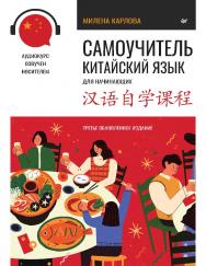 Самоучитель. Китайский язык для начинающих. Третье обновленное издание ISBN 978-5-00116-765-5