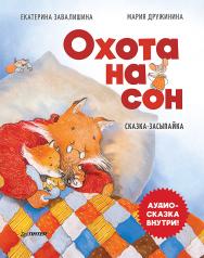 Охота на сон! Сказка-засыпайка. ISBN 978-5-00116-782-2