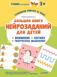 Большая книга нейрозаданий для детей. Ромми и его друзья! ISBN 978-5-00116-837-9