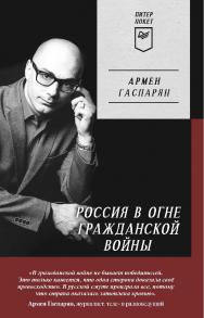 Россия в огне Гражданской войны. Питер покет. ISBN 978-5-00116-845-4