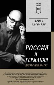 Россия и Германия. Друзья или враги? Питер покет. ISBN 978-5-00116-846-1