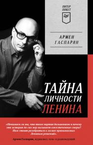 Тайна личности Ленина. Питер покет. ISBN 978-5-00116-849-2