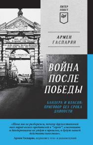 Война после Победы. Бандера и Власов: приговор без срока давности. Питер покет— (Серия «ПИТЕР ПОКЕТ») ISBN 978-5-00116-874-4