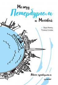 Между Петербургом и Москвой. Квест-путеводитель. ISBN 978-5-00116-889-8