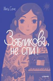 Зябликова, не спи! ISBN 978-5-00116-890-4