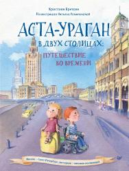 Аста-Ураган в двух столицах: путешествие во времени. ISBN 978-5-00116-891-1
