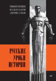 Русские уроки истории. ISBN 978-5-00116-892-8