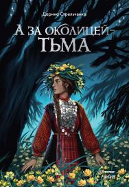 А за околицей — тьма. — (Серия «Питер. Fantasy») ISBN 978-5-00116-910-9