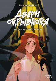 Двери открываются. Вселенная трещит по швам. ISBN 978-5-00116-923-9