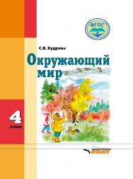 Окружающий мир : учебник для 4-го класса обще образовательных организаций, реализующих ФГОС образования обучающихся с умственной отсталостью (интеллектуальными нарушениями) ISBN 978-5-00136-016-2