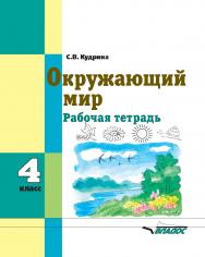 Окружающий мир. 4 класс : Рабочая тетрадь для учащихся общеобразовательных организаций, реализующих ФГОС образования обучающихся с умственной отсталостью (интеллектуальными нарушениями) ISBN 978-5-00136-017-9