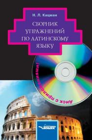 Сборник упражнений по латинскому языку к учебнику «Латинский язык» для студентов гуманитар. вузов. Учебное пособие ; электрон. прикладная прогр. (Серия: Практикум для вузов). ISBN 978-5-00136-019-3