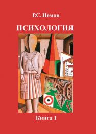 Психология. В 3-х кн. Кн. 1. : Общие основы психологии : учеб. для студ. высш. пед. учеб. заведений. ISBN 978-5-00136-020-9