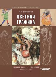 Цветная графика : Учебное пособие для студентов вузов (бакалавриат). — (Изобразительное искусство) ISBN 978-5-00136-035-3