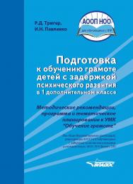 Подготовка к обучению грамоте детей с задержкой психического развития в 1 дополнительном классе : Методические рекомендации, программа и тематическое планирование к УМК «Обучение грамоте» для общеобразовательных организаций, реализующих АООП НОО обучающих ISBN 978-5-00136-041-4