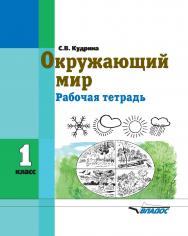 Окружающий мир. 1 класс : рабочая тетрадь для учащихся общеобразовательных организаций, реализующих ФГОС образования обучающихся с умственной отсталостью (интеллектуальными нарушениями) ISBN 978-5-00136-045-2