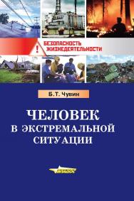 Человек в экстремальной ситуации : Учебное пособие.  — (Безопасность жизнедеятельности) ISBN 978-5-00136-047-6