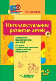 Интеллектуальное развитие детей 4–5 лет : конспекты практ. занятий + CD-диск с демонстрац. и раздаточ. материалом : [методическое пособие]. — (Развивающее обучение) ISBN 978-5-00136-065-0