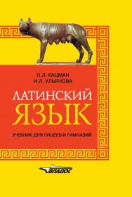 Латинский язык : учеб. для лицеев и гимназий ISBN 978-5-00136-072-8