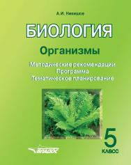 Биология. Организмы. 5 кл.: Методические рекомендации, программа, тематическое планирование ISBN 978-5-00136-075-9