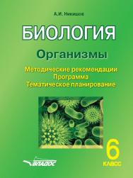 Биология. Организмы. 6 кл.: Методические рекомендации, программа, тематическое планирование ISBN 978-5-00136-076-6