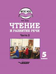 Чтение и развитие речи. 5 класс. : учеб. для 5-го кл. образовательных организаций, реализующих ФГОС НОО ОВЗ для глухих обучающихся. В 2 ч. – Ч. 1 ISBN 978-5-00136-087-2